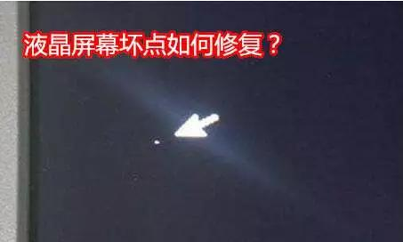 液晶屏幕出現(xiàn)壞點怎么辦？附解決方案